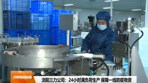 浏阳三力公司：24小时满负荷生产 保障一线防疫物资