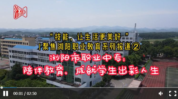 “技能，讓生活更美好 ”|聚焦瀏陽職業(yè)教育系列報(bào)道②瀏陽市職業(yè)中專：陪伴教育，成就學(xué)生出彩人生