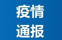 浏阳市在密切接触者筛查中发现2例新冠病毒肺炎无症状感染者