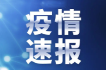 浏阳市在密切接触者筛查中发现2例新冠病毒肺炎无症状感染者