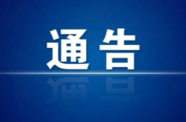 瀏陽市關(guān)于主城區(qū)強(qiáng)化社會(huì)面疫情防控措施的通告