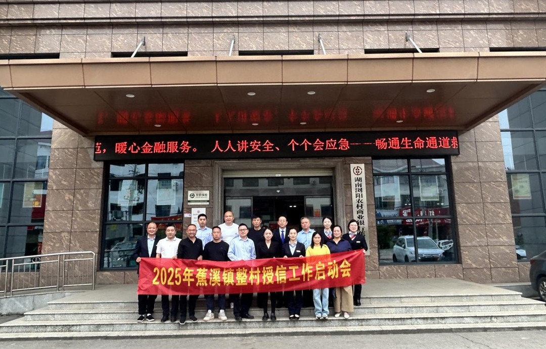 浏阳蕉溪镇：整村授信激活乡村金融“一池春水”