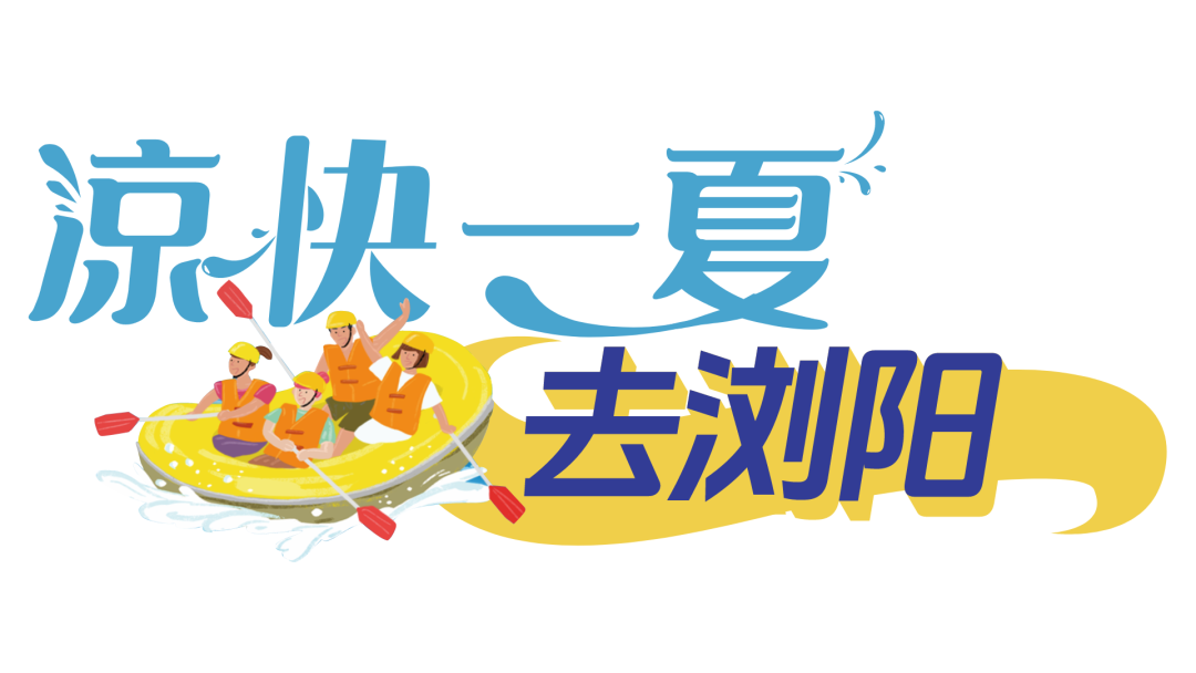 涼快一夏去瀏陽丨甜蜜一夏，玩轉(zhuǎn)圍山