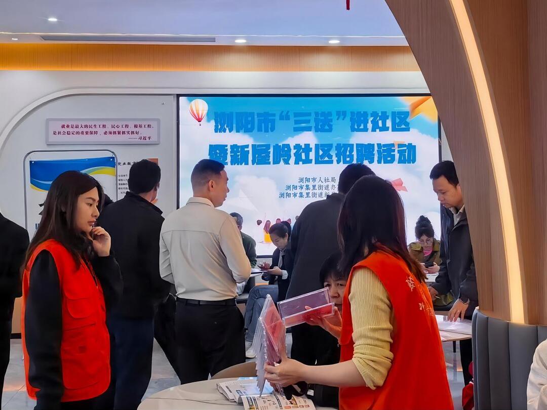 浏阳“三送”进社区暨专场招聘活动成功举行