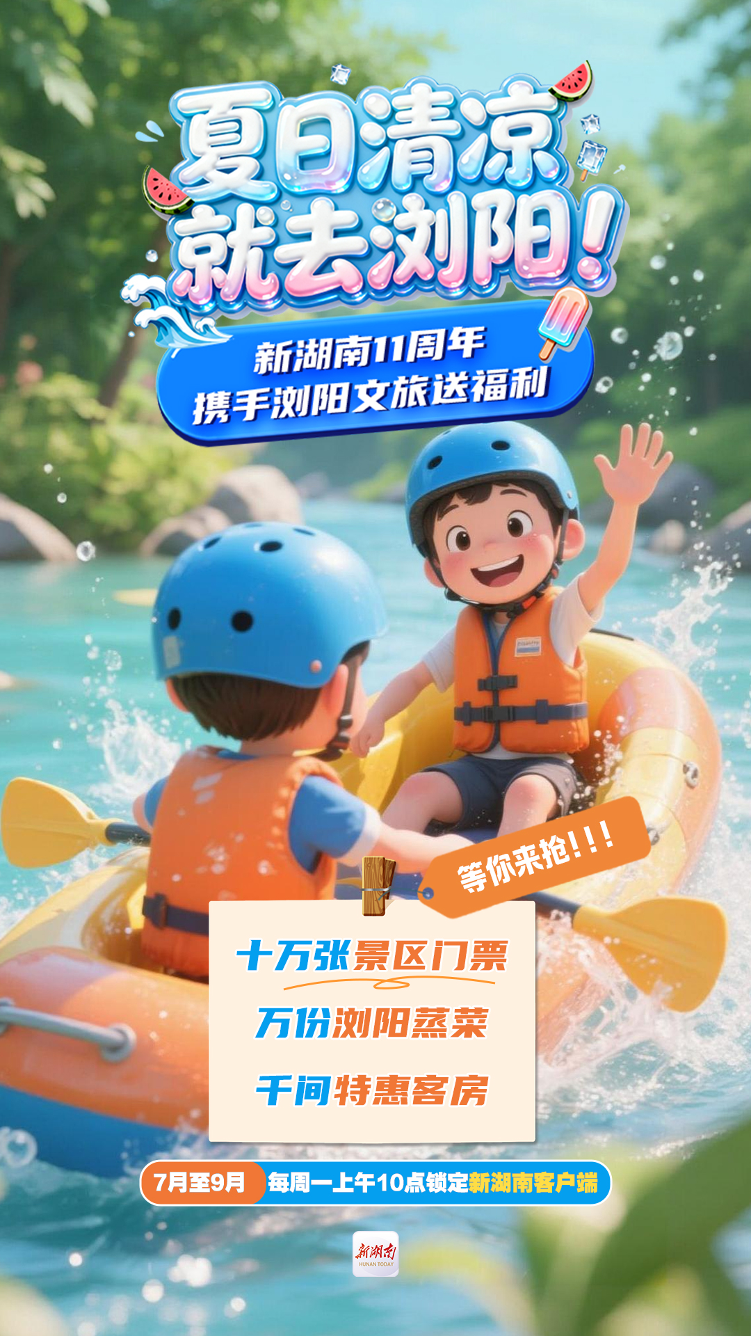 每周一上午10点开抢！免费门票、免费蒸菜、特惠民宿统统安排！新湖南11周年邀你清凉游浏阳