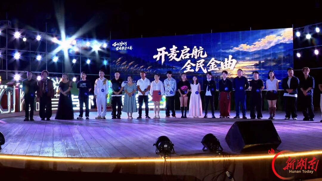 以河为幕，放声开唱！“唱响浏阳河” 营地歌手大赛初赛启幕
