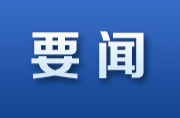 刘金泽当选为浏阳市人大常委会主任，戴水文当选为浏阳市市长