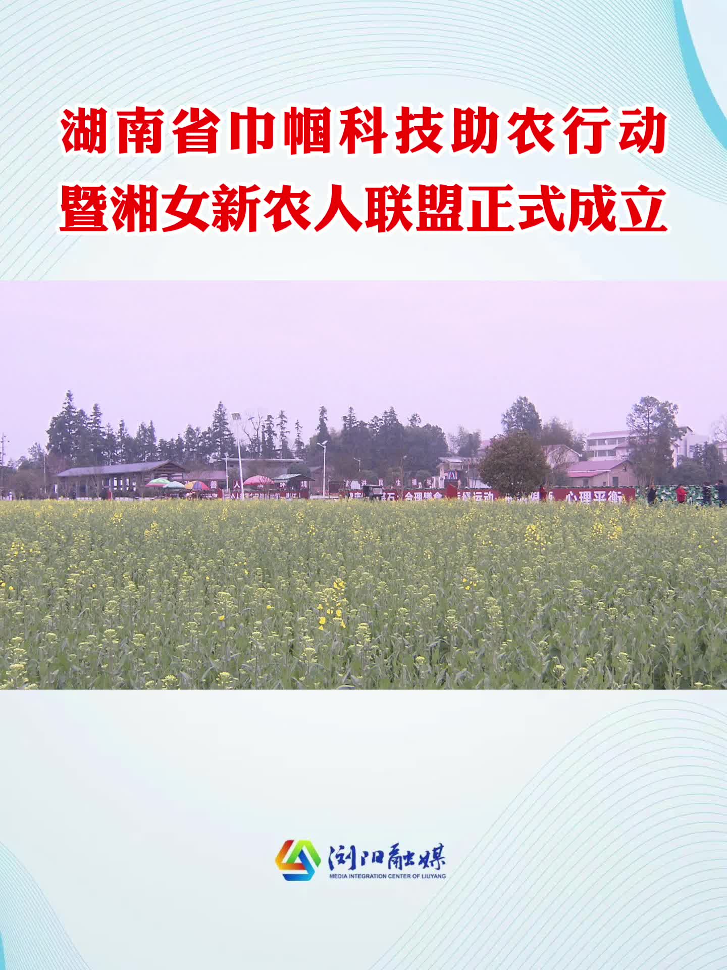 湖南省巾帼科技助农行动暨湘女农人联盟正式成立